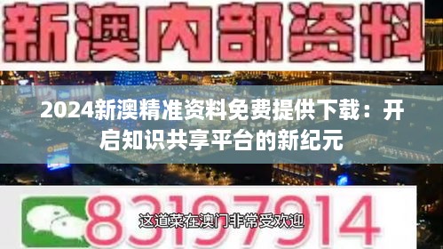 新澳精准资料免费群聊,新澳精准资料免费群聊，探索信息的共享与价值的共创